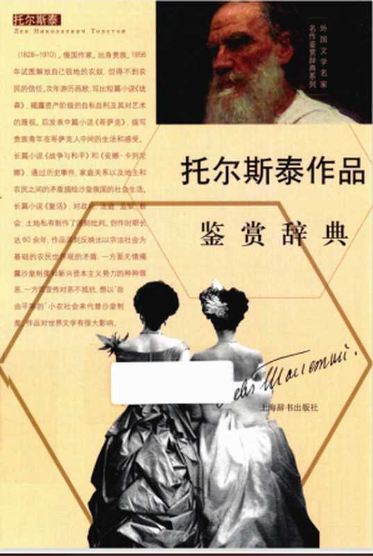 托尔斯泰作品鉴赏辞典(上海辞书出版社文学鉴赏辞典编纂中心编)(上海辞书出版社 2015)