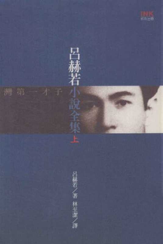 呂赫若小說全集（上）（呂赫若; 林至潔(譯)）（INK印刻出版公司 2006）