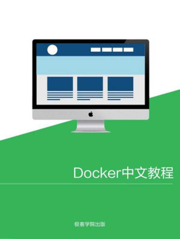 Docker 中文教程【文字版】(极客学院)