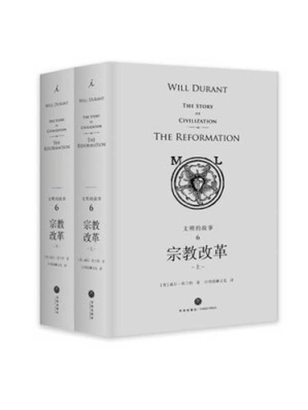 宗教改革((美)威尔·杜兰特)(天地出版社 2018)