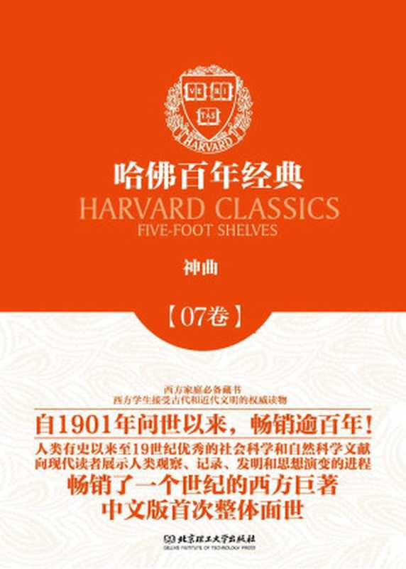 哈佛百年经典第07卷:神曲((意) 但丁著)(北京理工大学出版社 2013)