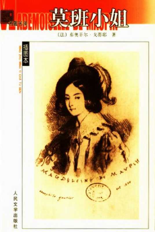 莫班小姐（[法] 泰奥菲尔·戈蒂耶 著; 艾珉 译）（人民文学出版社 2008）