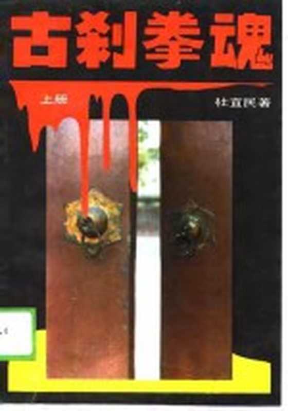 古刹拳魂 上(杜宜民著)(北京:中国曲艺出版社 1989)