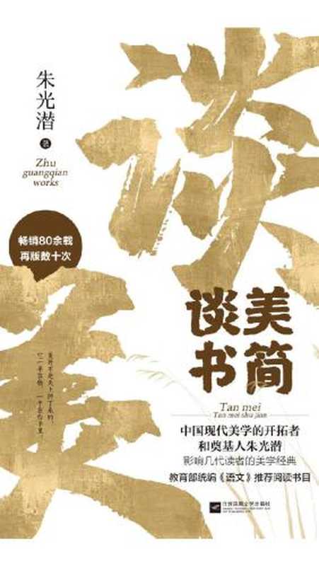 谈美·谈美书简(朱光潜)(江苏凤凰文艺出版社 2019)