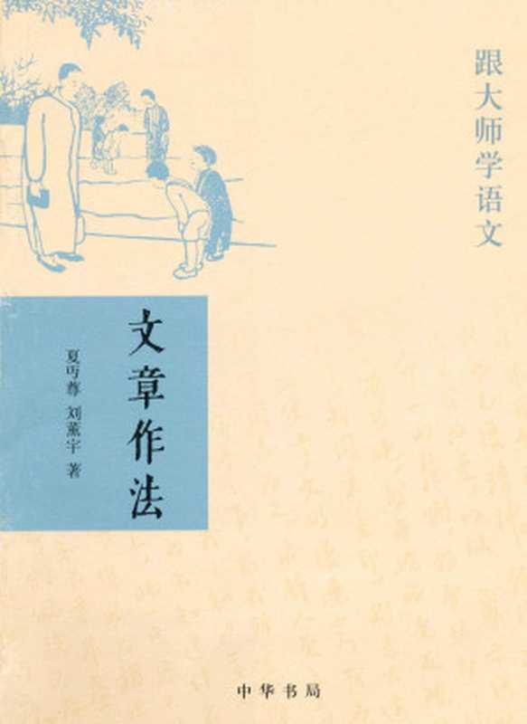 文章作法——跟大师学语文（夏丏尊、刘薰宇）（中华书局 2007）