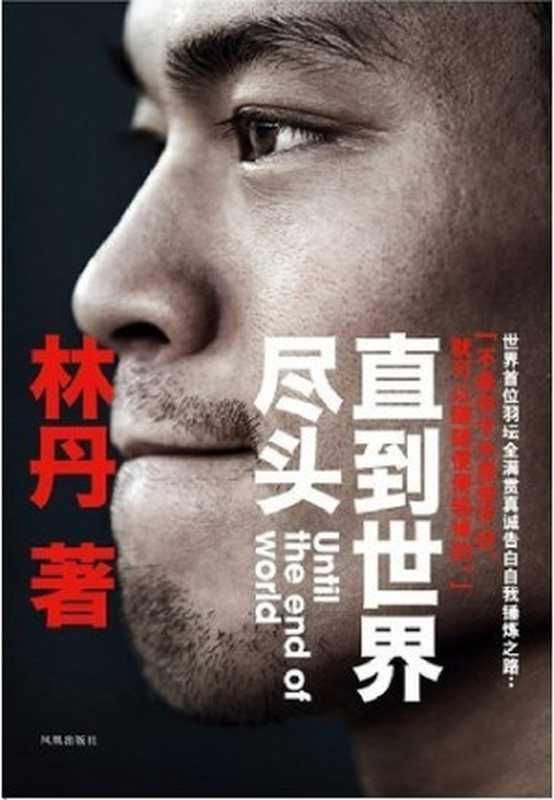 直到世界尽头(林丹)(凤凰出版社 2012)