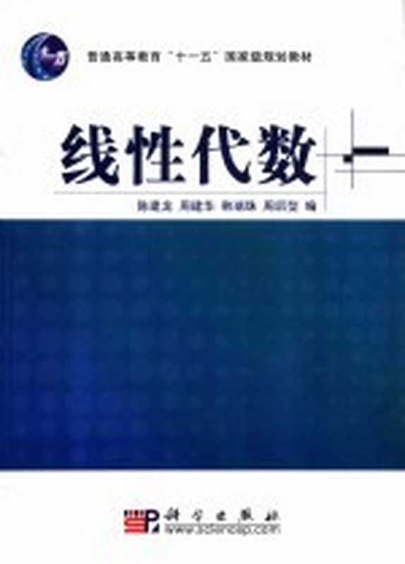 线性代数(陈建龙等编)(北京:科学出版社 2007)