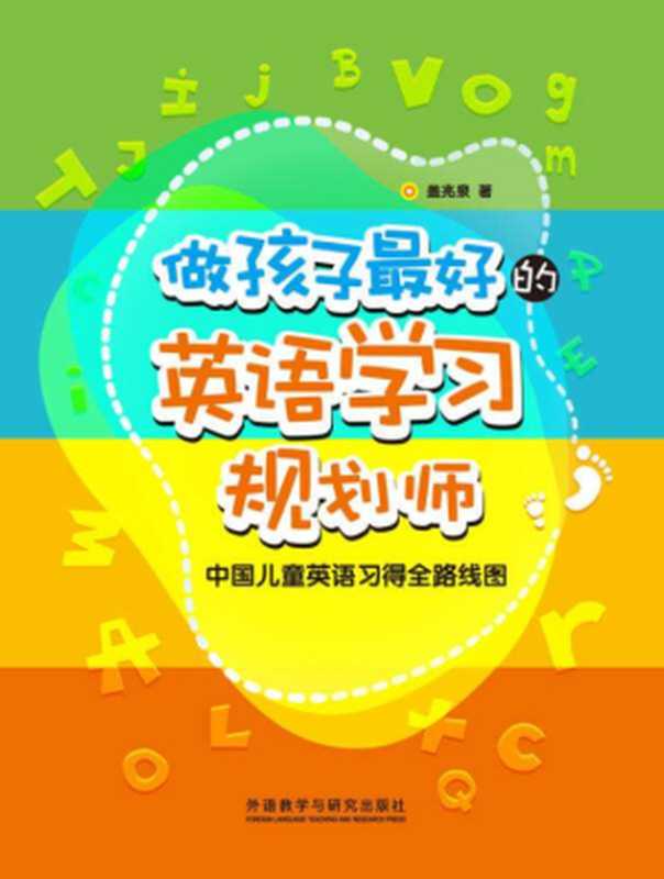 做孩子最好的英语学习规划师 中国儿童英语习得全路线图(盖兆泉著)(北京 外语教学与研究出版社 2016)