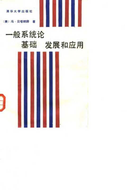一般系统论 : 基础、发展和应用(冯·贝塔朗菲)(清华大学出版社 1987)