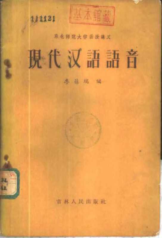 现代汉语语音(李葆瑞编)(长春:吉林人民出版社 1956)