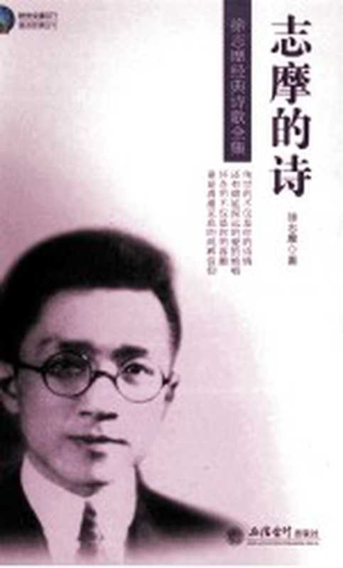 志摩的诗(徐志摩编)(上海:立信会计出版社 2012)
