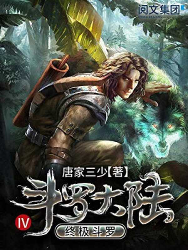 斗罗大陆 第四部 终极斗罗（唐家三少 [张威]）（湖南少年儿童出版社 2018）