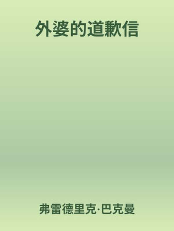 外婆的道歉信（弗雷德里克·巴克曼；孟汇一 译）（天津人民出版社 2017）