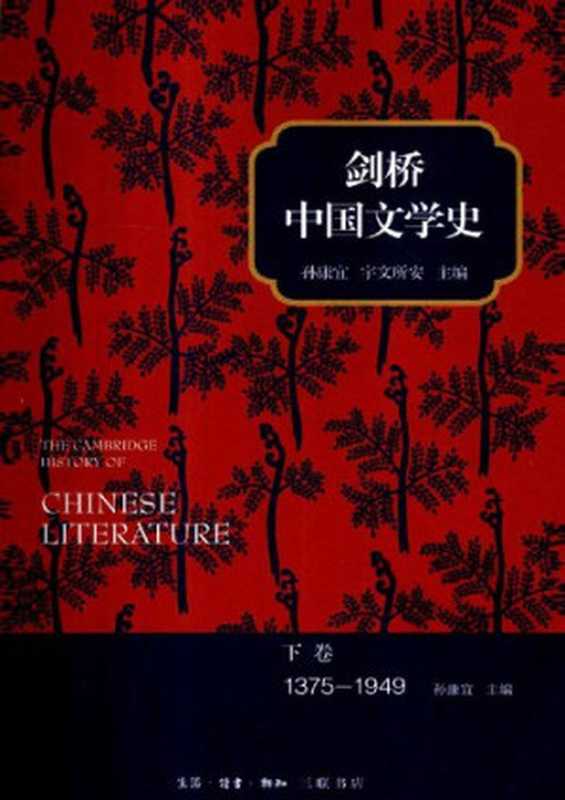 剑桥中国文学史(下卷)(孙康宜; 宇文所安; Kang-i Sun Chang; Stephen Owen)(生活·读书·新知三联书店 2013)