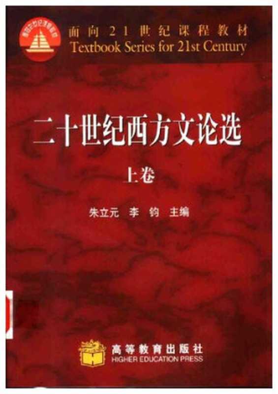 二十世纪西方文论选(上卷)(朱立元)(高等教育出版社 2002)