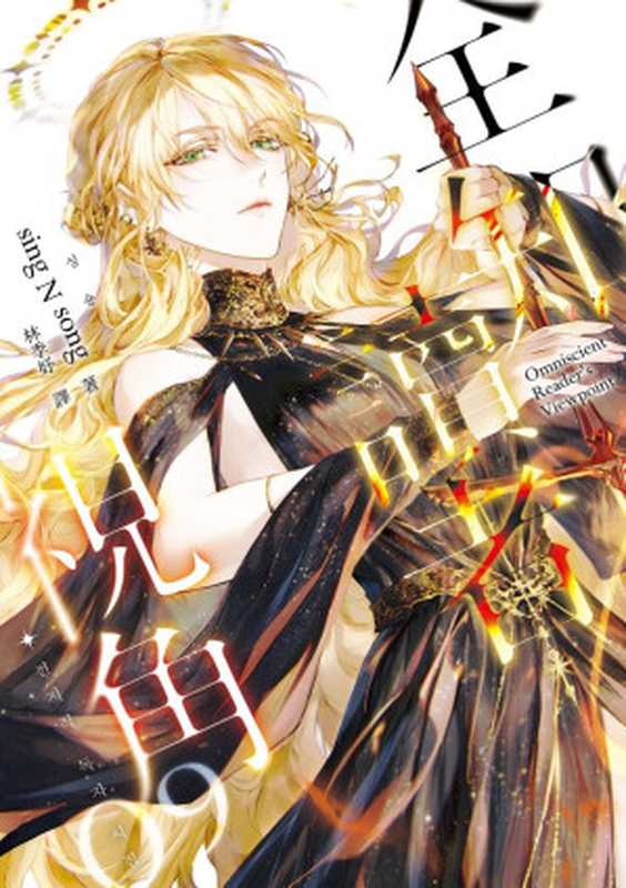 全知讀者視角09(싱숑(sing N song))(深空出版)