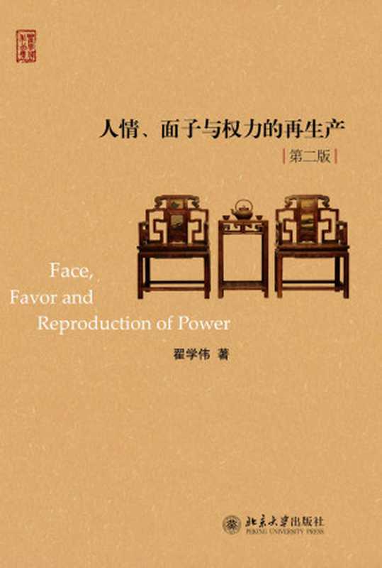 人情、面子与权力的再生产(第二版)（翟学伟 [翟学伟]）（北京大学出版社 2013）