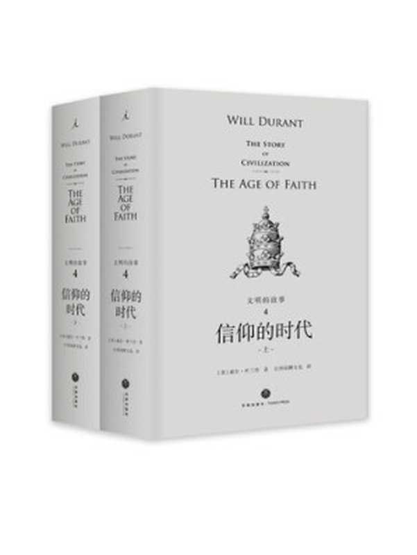 信仰的时代((美)威尔·杜兰特)(天地出版社 2018)