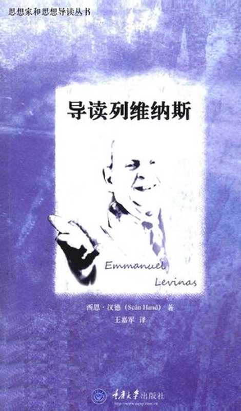 导读列维纳斯（(英) 西恩·汉德 著; 王嘉军 译）（重庆大学出版社 2014）