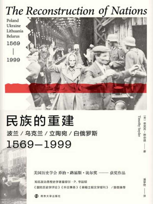 民族的重建：波兰、乌克兰、立陶宛、白俄罗斯，1569—1999（一手史料！东欧史重量级学者蒂莫西·斯奈德独立著作首次引进）（蒂莫西·斯奈德 [蒂莫西·斯奈德]）（南京大学出版社 2020）