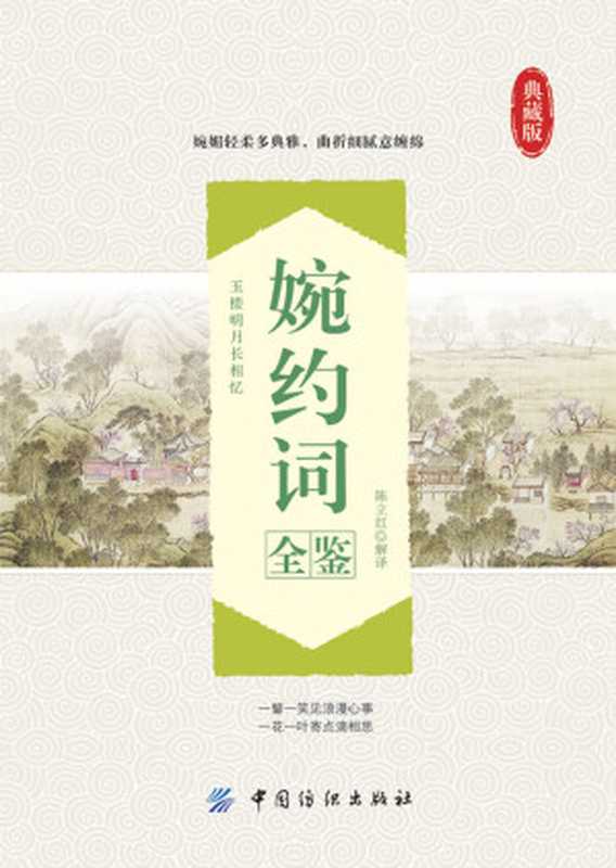 婉约词全鉴(陈立红)(中国纺织出版社 2017)