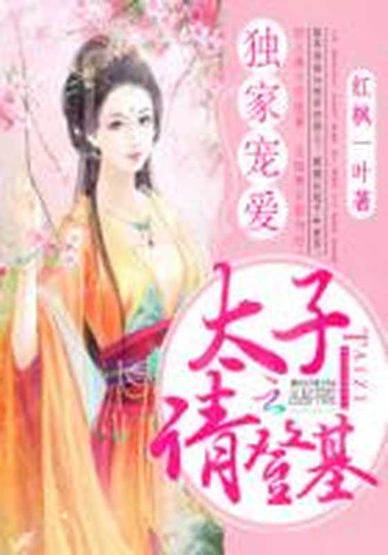 独家宠爱:太子请登基(Unknown)