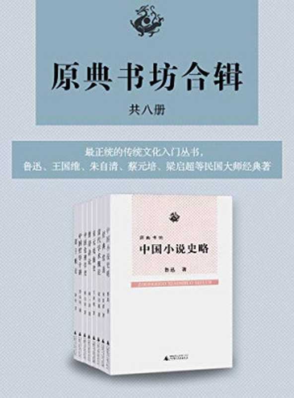 原典书坊合辑(全八册,最正统的国学入门丛书,鲁迅、王国维、朱自清、蔡元培、梁启超等民国大师经典著作,广西师大社出版)(鲁迅 & 闻一多 & 朱自清 & 梁启超 & 李石岑 & 王国维 & 蔡元培 & 陈柱)(广西师范大学出版社 2009)
