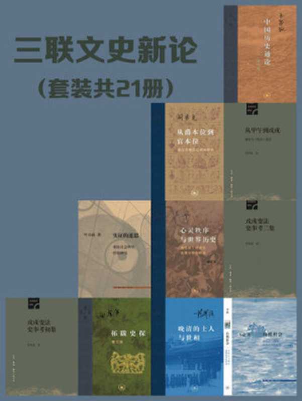 三联文史新论(套装21册)(王家范; 田余庆; 茅海建; 辛德勇; 阎步克; 李猛; 萧驰; 吴飞; 叶启政; 姚大力; 姚念慈; 杨念群; 杨国强; 陈立胜; 孙庆伟; 应星; 杨立华; 王宏斌)(生活·读书·新知三联书店 2021)