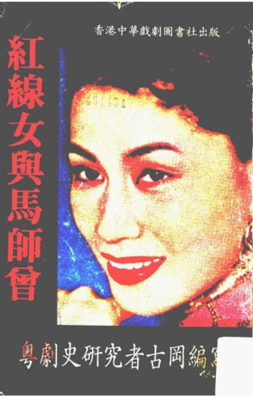 紅線女與馬師曾(香港)(古岡)(香港中華戲劇圖書社 1982)