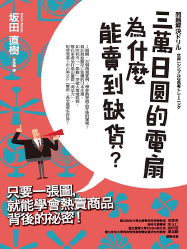 三萬日圓的電扇為什麼能賣到缺貨?只要一張圖,就能學會熱賣商品背後的秘密!(坂田直樹 (Sakata Naoki))(城邦出版集團 商周出版 2017)