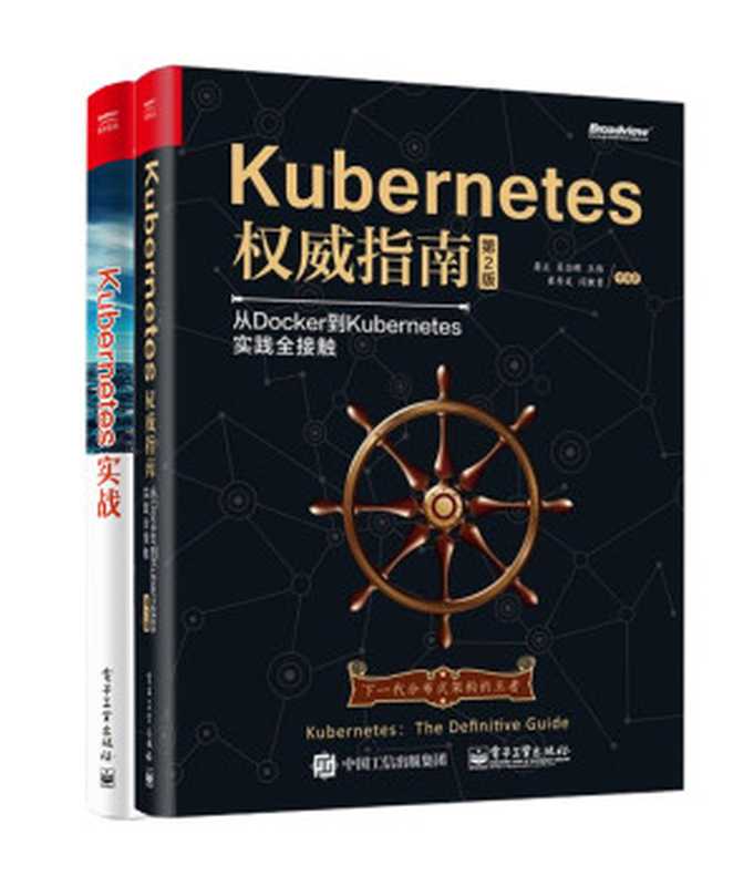 Kubernetes实战(套装共2册)(吴龙辉 & 龚正 & 吴治辉 & 王伟 & 崔秀龙等)(2016)