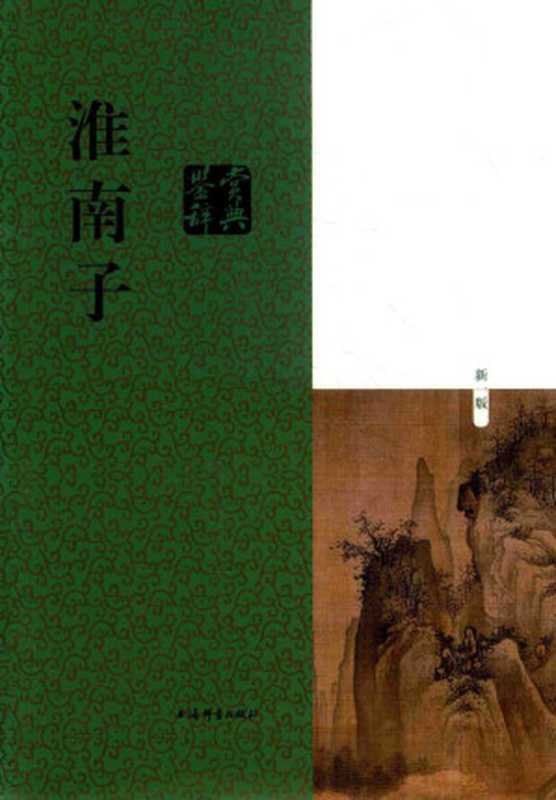 淮南子鉴赏辞典(新一版)(刘康德)(上海辞书出版社 2018)