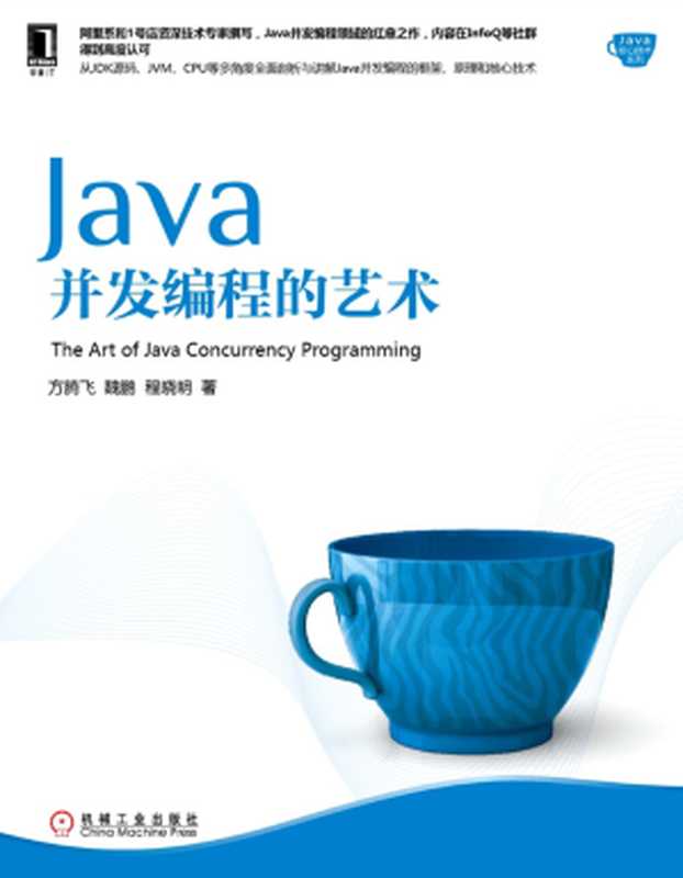 Java并发编程的艺术(方腾飞, 魏鹏, 程晓明)(机械工业出版社 2015)