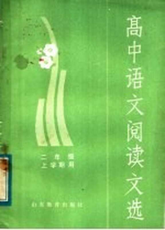 高中语文阅读文选 二年级上学期用(山东省中学语文教学研究会编)(济南:山东教育出版社 1982)