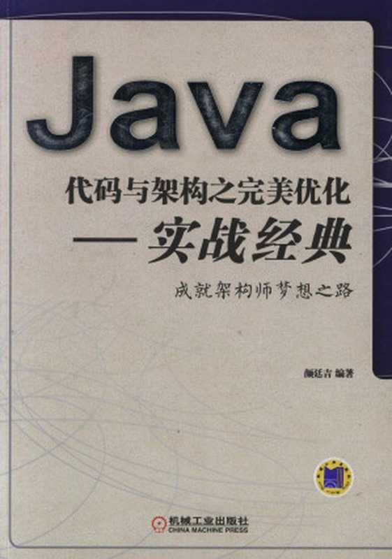 Java 代码与架构之完美优化实战经典成就架构师梦想之路（颜廷吉）（机械工业 2017）