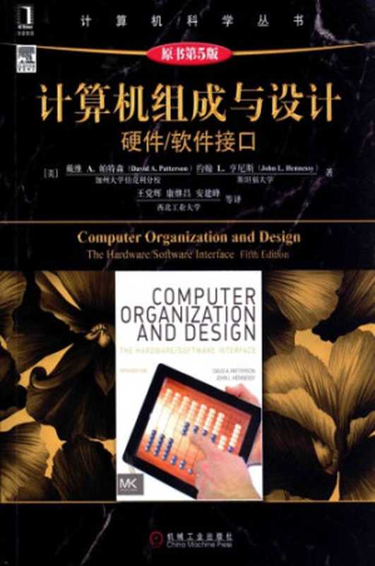 计算机组成与设计:硬件软件接口(原书第5版)(戴维 A.帕特森 (David A.Patterson), 约翰 L.亨尼斯 (John L.Hennessy))(机械工业出版社 2015)