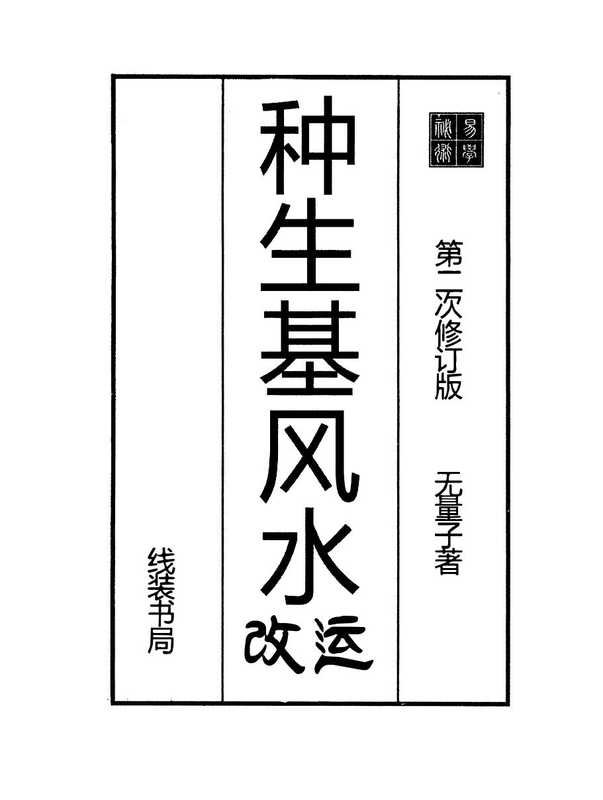 种生基风水改运(无量子)(中国文明出版社 2019)