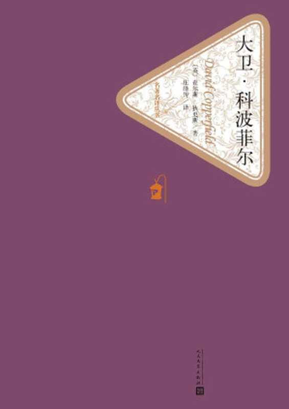 大卫·科波菲尔:全2册(经典文学名著,人民文学出版社名著名译最新版) (名著名译丛书)((英)查尔斯·狄更斯著 庄绎传译)(人民文学出版社 2015)