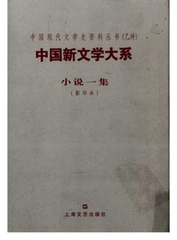 中国新文学大系 小说一集(茅盾编)(上海文艺出版社 2003)