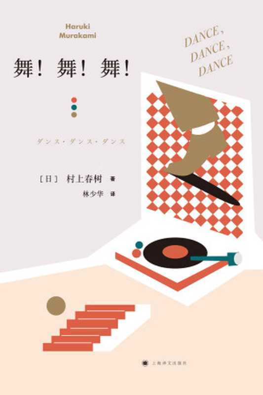 舞舞舞(村上春树)(2022)