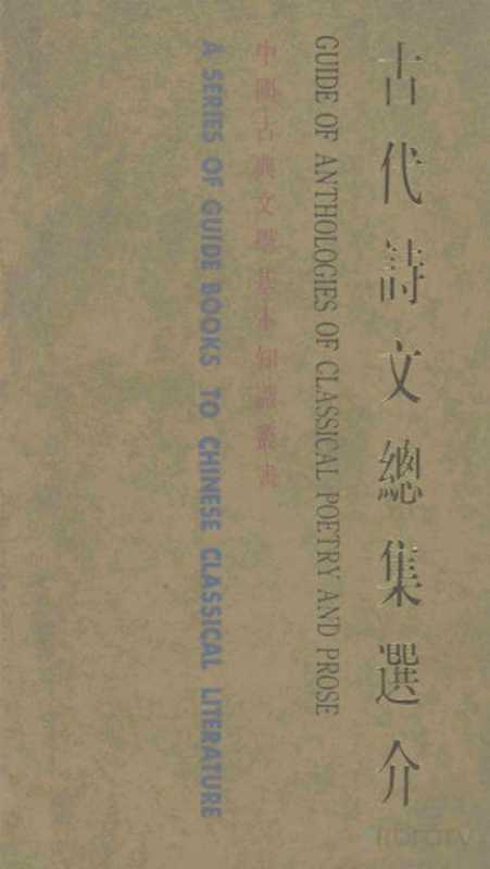 中国古典文学基本知识丛书 古代诗文总集选介