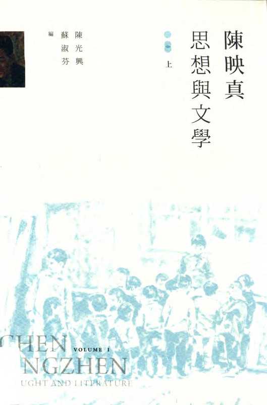 陳映真:思想與文學 上(陳光興,蘇淑芬)(台灣社會研究雜誌社)