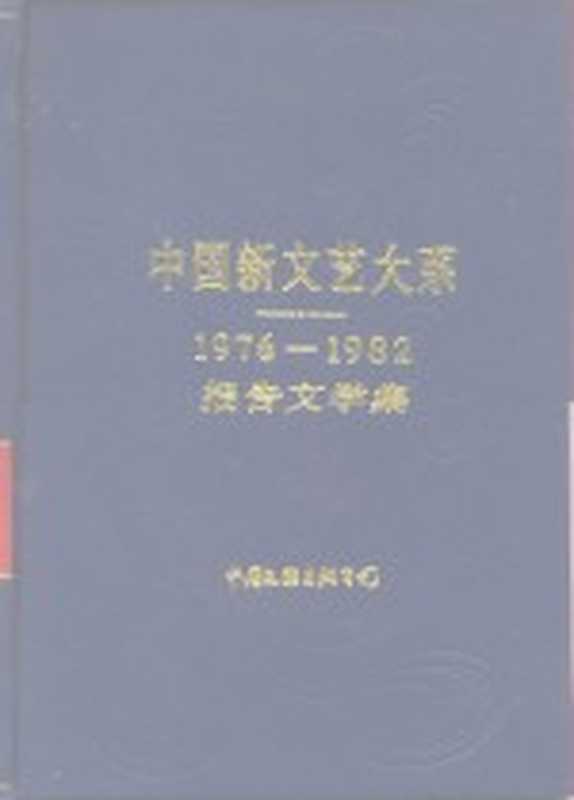 中国新文艺大系 1976-1982 报告文学集(柯岩主编)(北京:中国文联出版公司 1986)