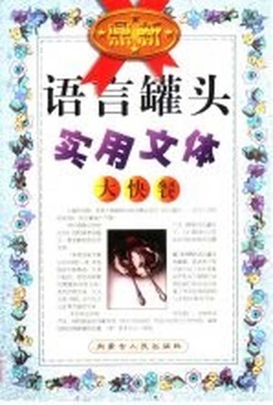 鼎新语言罐头-实用文体大快餐（苏冠群著）（呼和浩特：内蒙古人民出版社 1999）