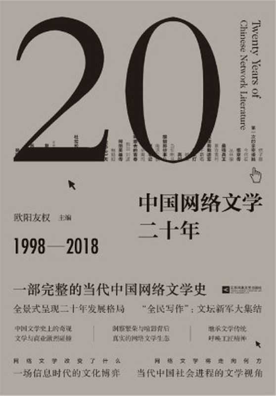 中国网络文学二十年（欧阳友权）（江苏凤凰文艺出版社 2018）