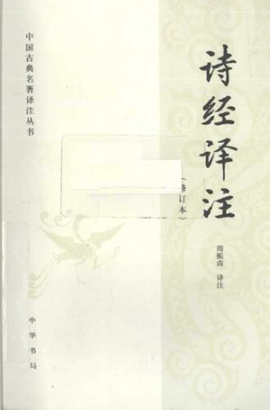 诗经译注(周振甫)(中华书局 2010)