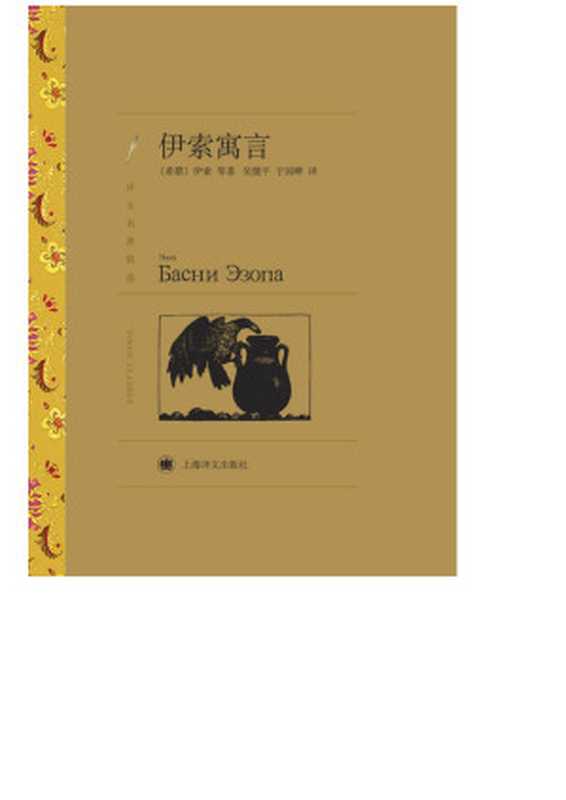 伊索寓言(【希腊】伊索等)(上海译文出版社 2012)