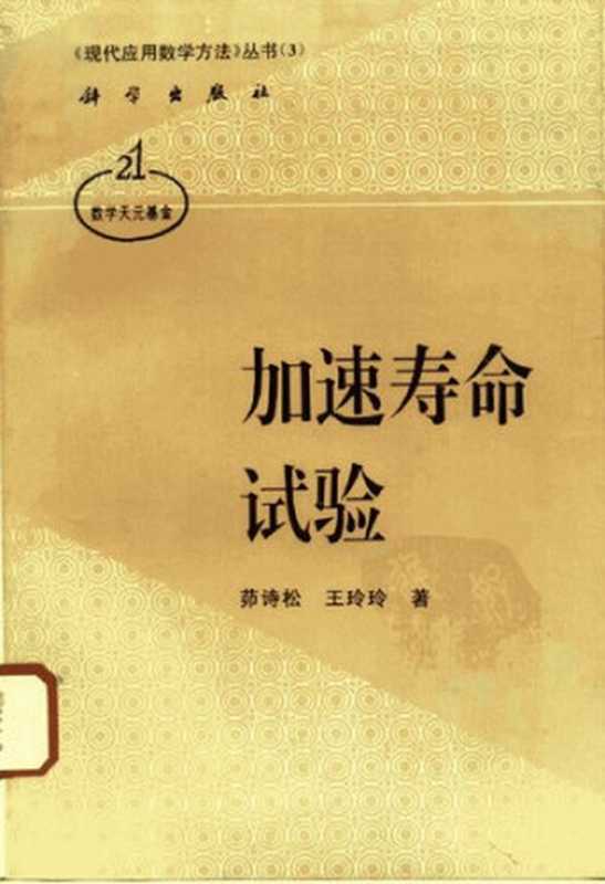 加速寿命试验(茆诗松; 王玲玲)(科学出版社 1997)