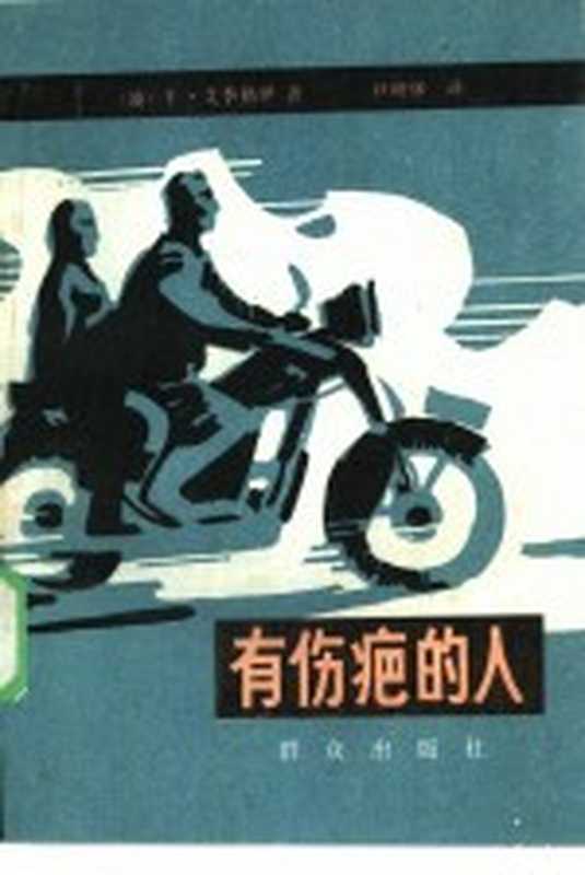 有伤疤的人((波)E.艾季格伊著;尹明华译)(北京:群众出版社 1981)