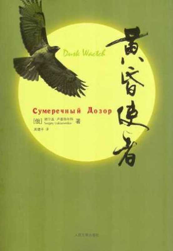 黄昏使者((俄)谢尔盖·卢基扬年科)(人民文学出版社 2014)